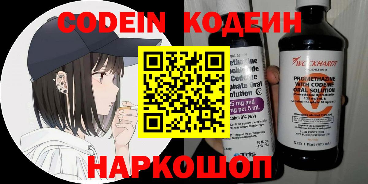Codein напиток Lean (лин)  Вход с VPN  Строитель 